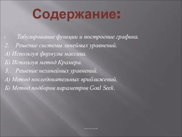 Содержание: Табулирование функции и построение графика. 2. Решение системы линейных уравнений. А)