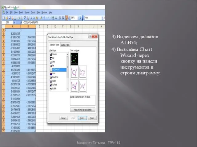 3) Выделяем диапазон А1:В74; 4) Вызываем Chart Wizard через кнопку на панели