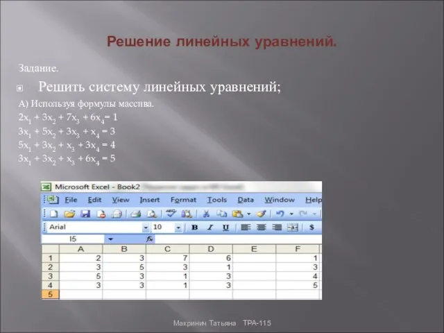 Решение линейных уравнений. Задание. Решить систему линейных уравнений; А) Используя формулы массива.