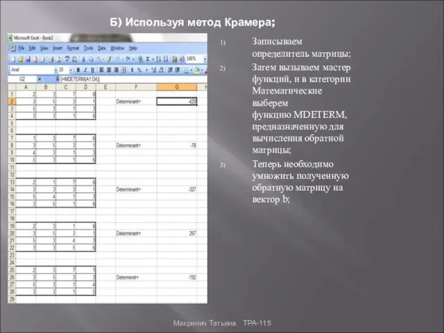 Б) Используя метод Крамера; Записываем определитель матрицы; Затем вызываем мастер функций, и