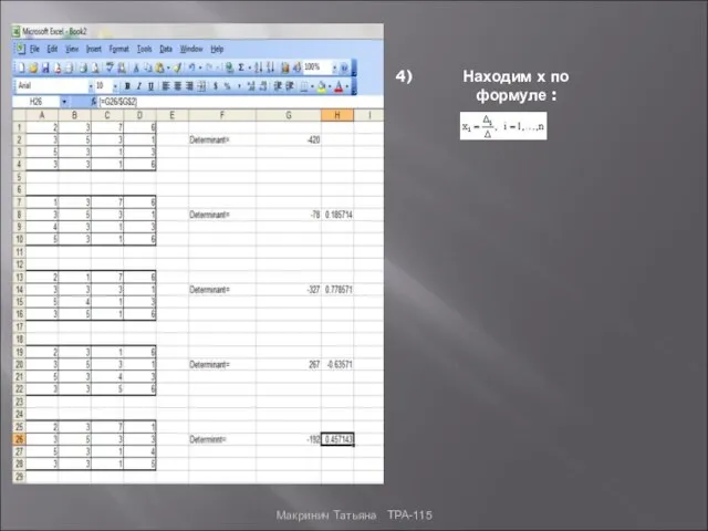 Находим х по формуле : Макринич Татьяна ТРА-115
