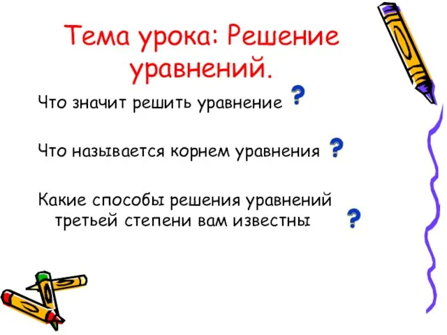 Тема урока: Решение уравнений. Что значит решить уравнение Что называется корнем уравнения