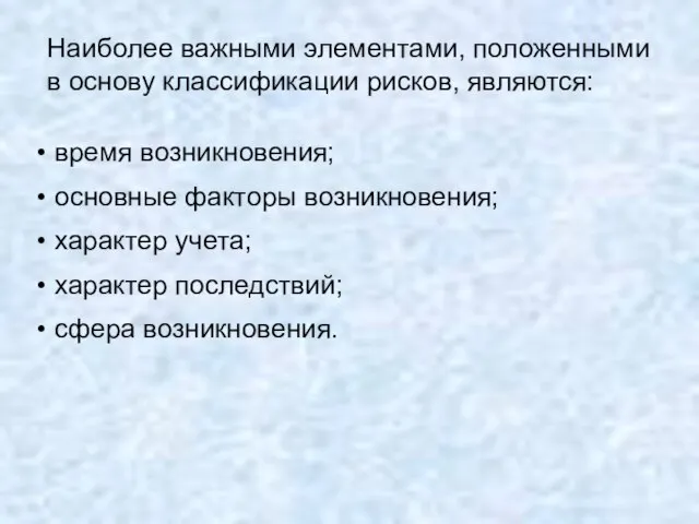 Наиболее важными элементами, положенными в основу классификации рисков, являются: время возникновения; основные