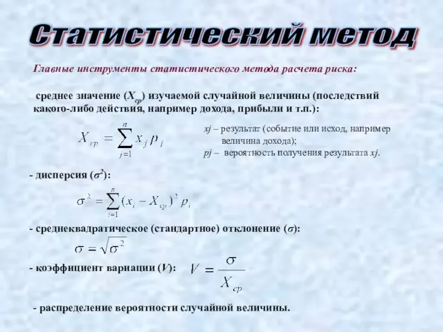 Статистический метод Главные инструменты статистического метода расчета риска: среднее значение (Хср) изучаемой