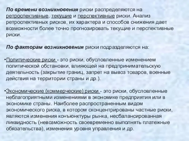 По времени возникновения риски распределяются на ретроспективные, текущие и перспективные риски. Анализ