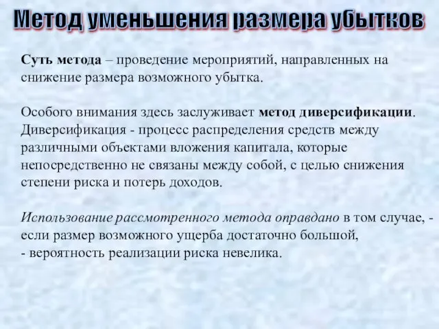 Метод уменьшения размера убытков Суть метода – проведение мероприятий, направленных на снижение