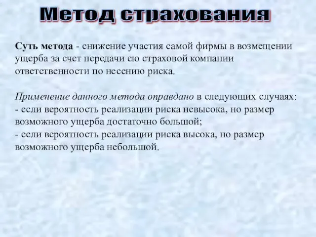 Метод страхования Суть метода - снижение участия самой фирмы в возмещении ущерба