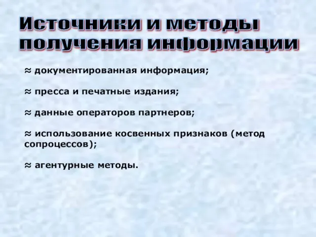 Источники и методы получения информации ≈ документированная информация; ≈ пресса и печатные