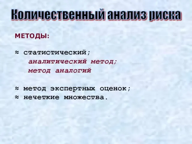 Количественный анализ риска МЕТОДЫ: ≈ статистический; аналитический метод; метод аналогий ≈ метод