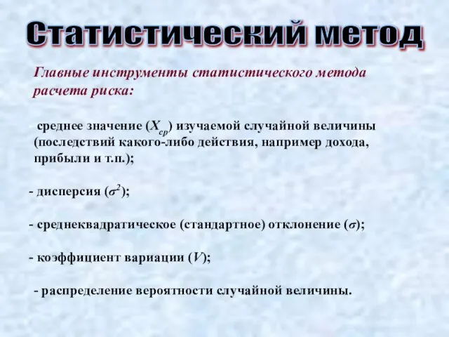 Статистический метод Главные инструменты статистического метода расчета риска: среднее значение (Хср) изучаемой