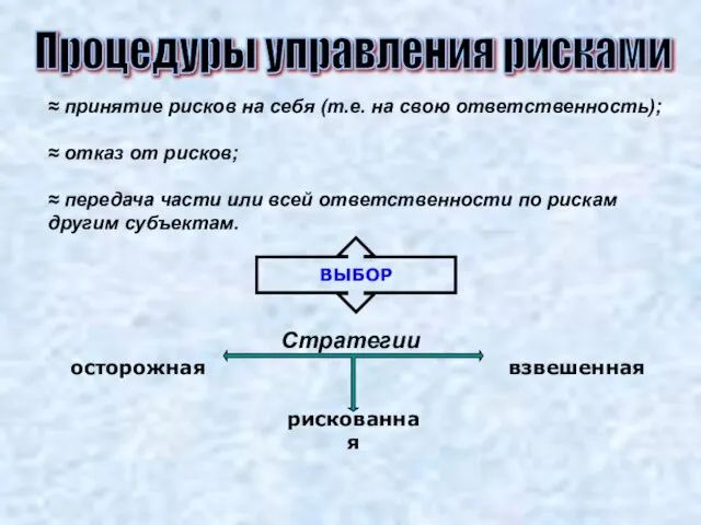 Процедуры управления рисками ≈ принятие рисков на себя (т.е. на свою ответственность);