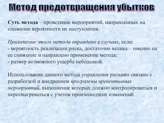 Метод предотвращения убытков Суть метода – проведение мероприятий, направленных на снижение вероятности