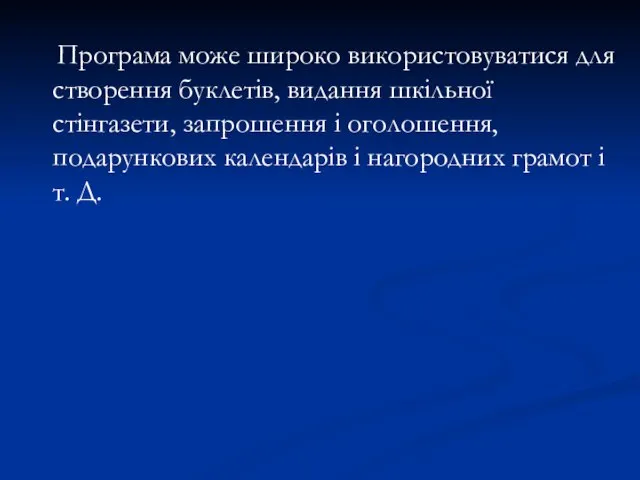 Програма може широко використовуватися для створення буклетів, видання шкільної стінгазети, запрошення і