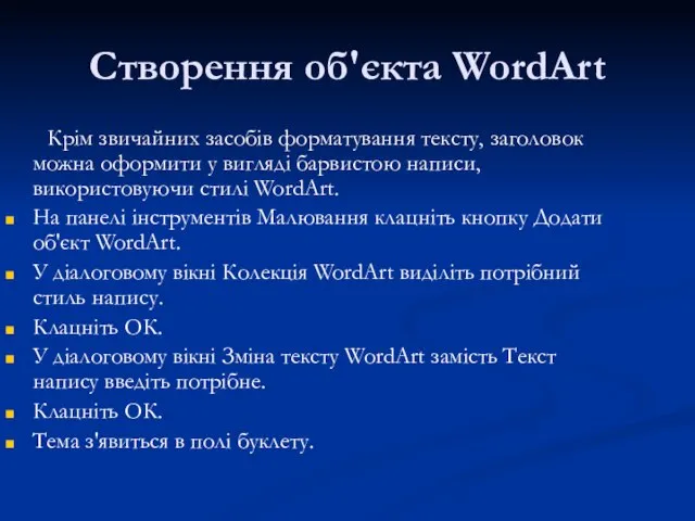 Створення об'єкта WordArt Крім звичайних засобів форматування тексту, заголовок можна оформити у