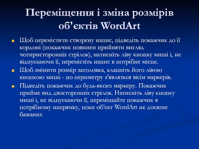 Переміщення і зміна розмірів об'єктів WordArt Щоб перемістити створену напис, підведіть покажчик