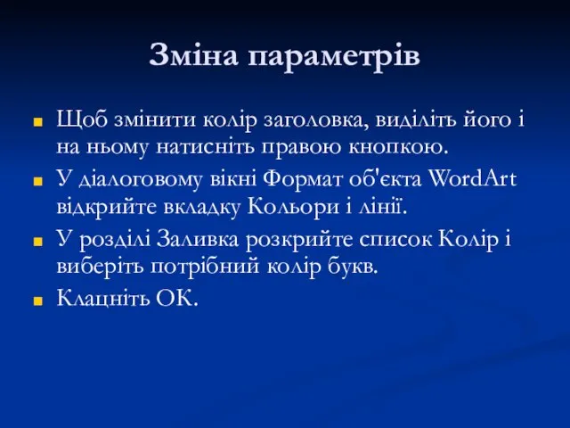 Зміна параметрів Щоб змінити колір заголовка, виділіть його і на ньому натисніть