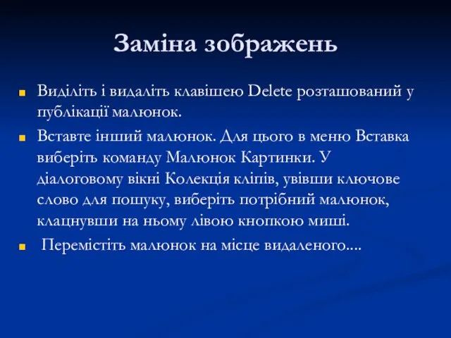 Заміна зображень Виділіть і видаліть клавішею Delete розташований у публікації малюнок. Вставте