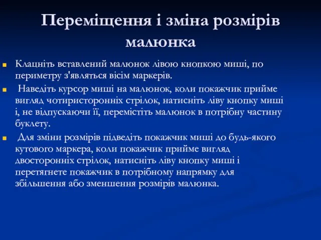 Переміщення і зміна розмірів малюнка Клацніть вставлений малюнок лівою кнопкою миші, по