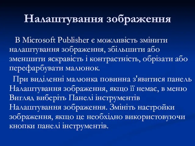 В Microsoft Publisher є можливість змінити налаштування зображення, збільшити або зменшити яскравість