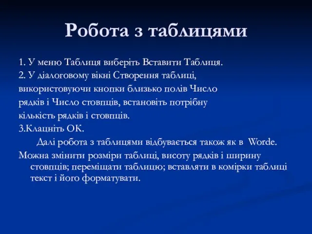 Робота з таблицями 1. У меню Таблиця виберіть Вставити Таблиця. 2. У