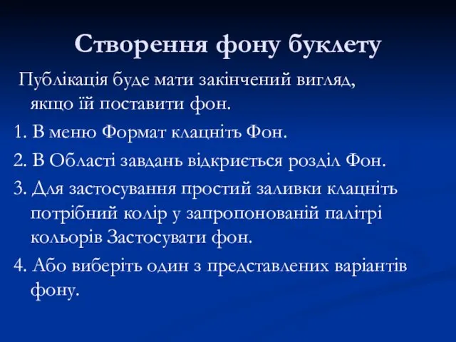 Створення фону буклету Публікація буде мати закінчений вигляд, якщо їй поставити фон.