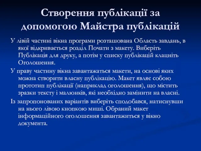 Створення публікації за допомогою Майстра публікацій У лівій частині вікна програми розташована