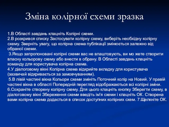 1.В Області завдань клацніть Колірні схеми. 2.В розкрився списку Застосувати колірну схему,