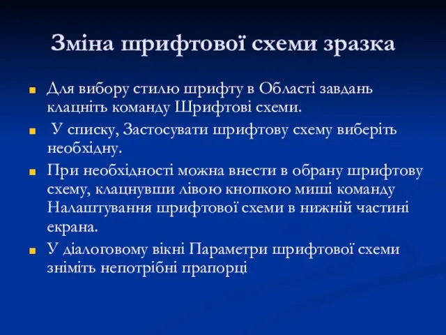 Зміна шрифтової схеми зразка Для вибору стилю шрифту в Області завдань клацніть