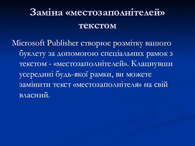 Заміна «местозаполнітелей» текстом Microsoft Publisher створює розмітку вашого буклету за допомогою спеціальних