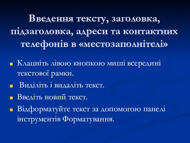 Введення тексту, заголовка, підзаголовка, адреси та контактних телефонів в «местозаполнітелі» Клацніть лівою