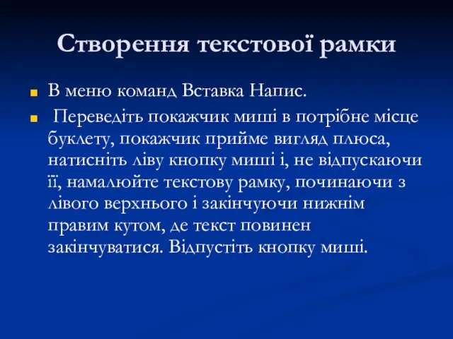 Створення текстової рамки В меню команд Вставка Напис. Переведіть покажчик миші в