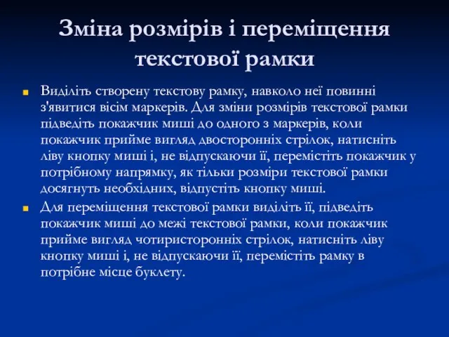 Зміна розмірів і переміщення текстової рамки Виділіть створену текстову рамку, навколо неї