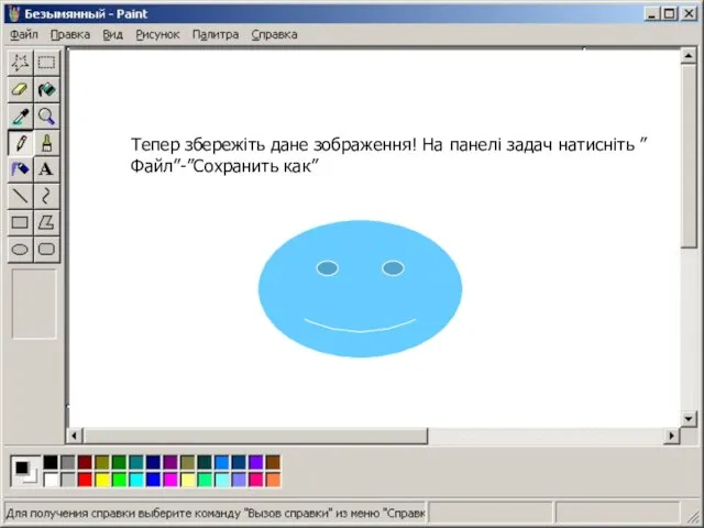 Тепер збережіть дане зображення! На панелі задач натисніть ”Файл”-”Сохранить как”