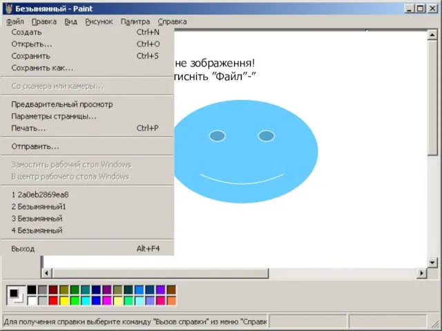 Тепер збережіть дане зображення! На панелі задач натисніть ”Файл”-”Сохранить как” Тепер збережіть