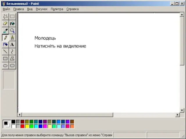 Молодець Натисніть на видиление