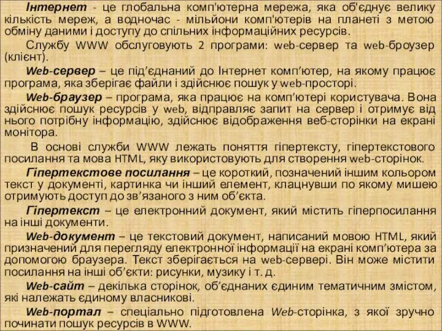 Інтернет - це глобальна комп'ютерна мережа, яка об'єднує велику кількість мереж, а