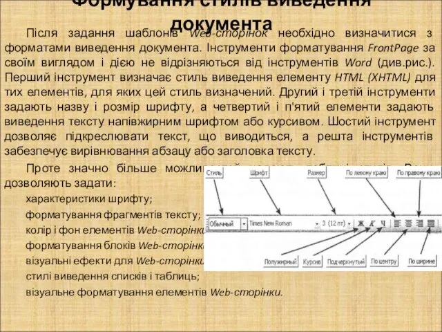 Формування стилів виведення документа Після задання шаблонів Web-сторінок необхідно визначитися з форматами