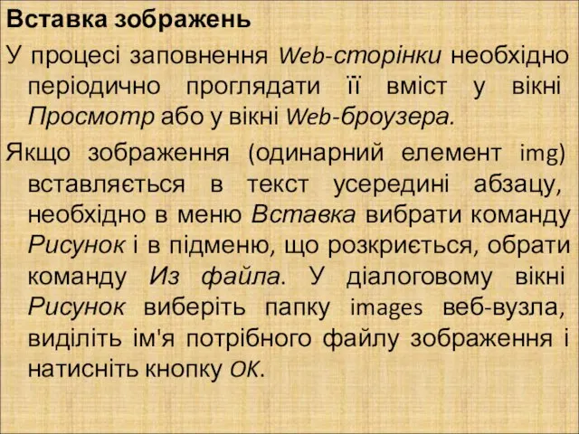 Вставка зображень У процесі заповнення Web-сторінки необхідно періодично проглядати її вміст у