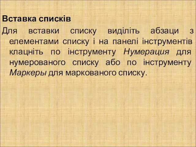 Вставка списків Для вставки списку виділіть абзаци з елементами списку і на