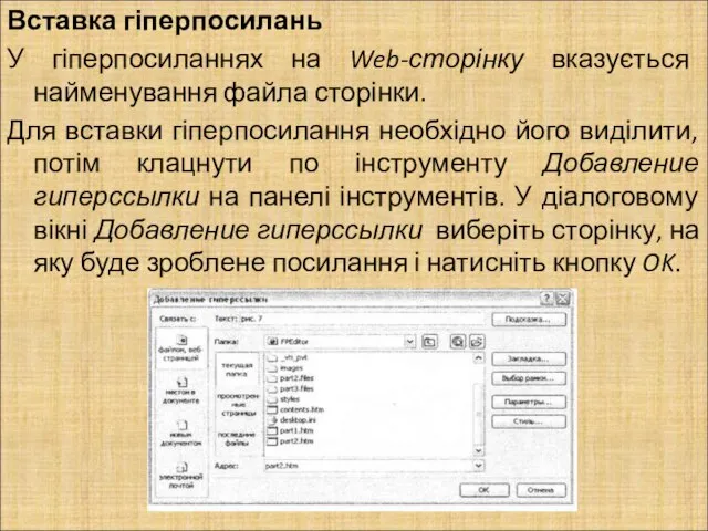 Вставка гіперпосилань У гіперпосиланнях на Web-сторінку вказується найменування файла сторінки. Для вставки