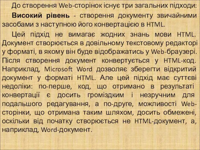 До створення Web-сторінок існує три загальних підходи: Високий рівень - створення документу