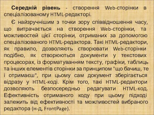 Середній рівень - створення Web-сторінки в спеціалізованому HTML-редакторі. Є найзручнішим з точки