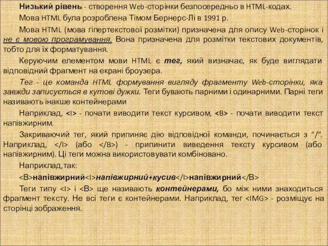 Низький рівень - створення Web-сторінки безпосередньо в HTML-кодах. Мова HTML була розроблена