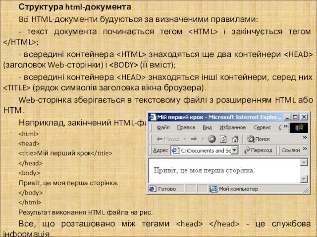 Структура html-документа Bci HTML-документи будуються за визначеними правилами: - текст документа починається