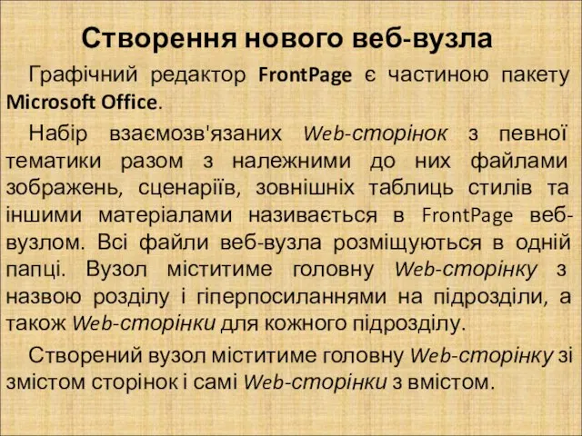 Створення нового веб-вузла Графічний редактор FrontPage є частиною пакету Microsoft Office. Набір