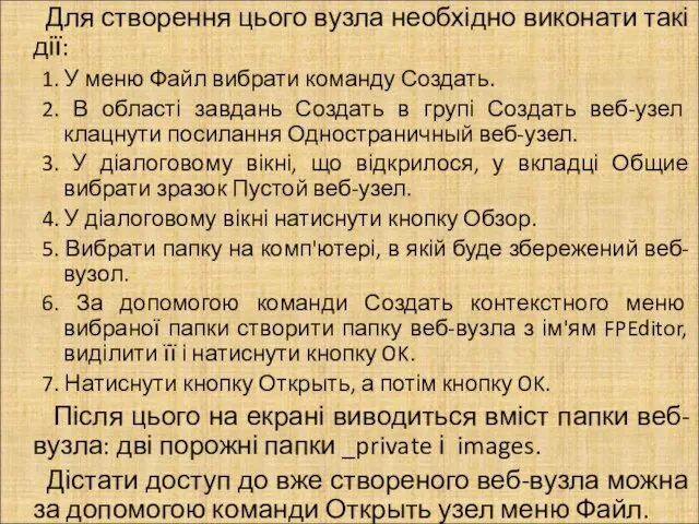 Для створення цього вузла необхідно виконати такі дії: 1. У меню Файл