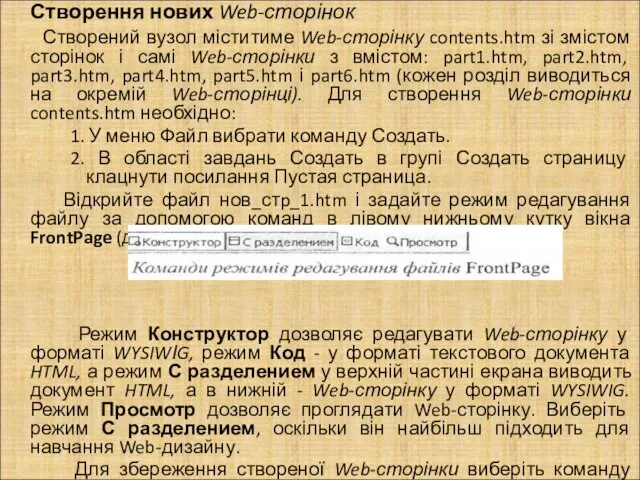 Створення нових Web-сторінок Створений вузол міститиме Web-сторінку contents.htm зі змістом сторінок і