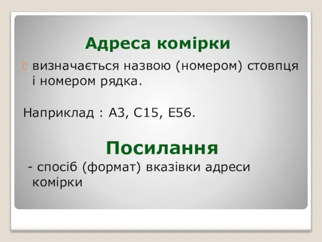 Адреса комірки визначається назвою (номером) стовпця і номером рядка. Наприклад : А3,