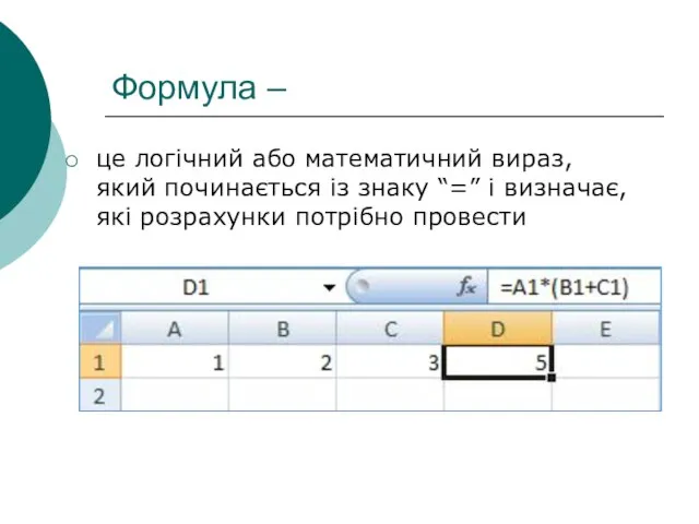 Формула – це логічний або математичний вираз, який починається із знаку “=”