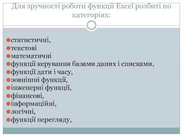 Для зручності роботи функції Excel розбиті по категоріях: статистичні, текстові математичні функції